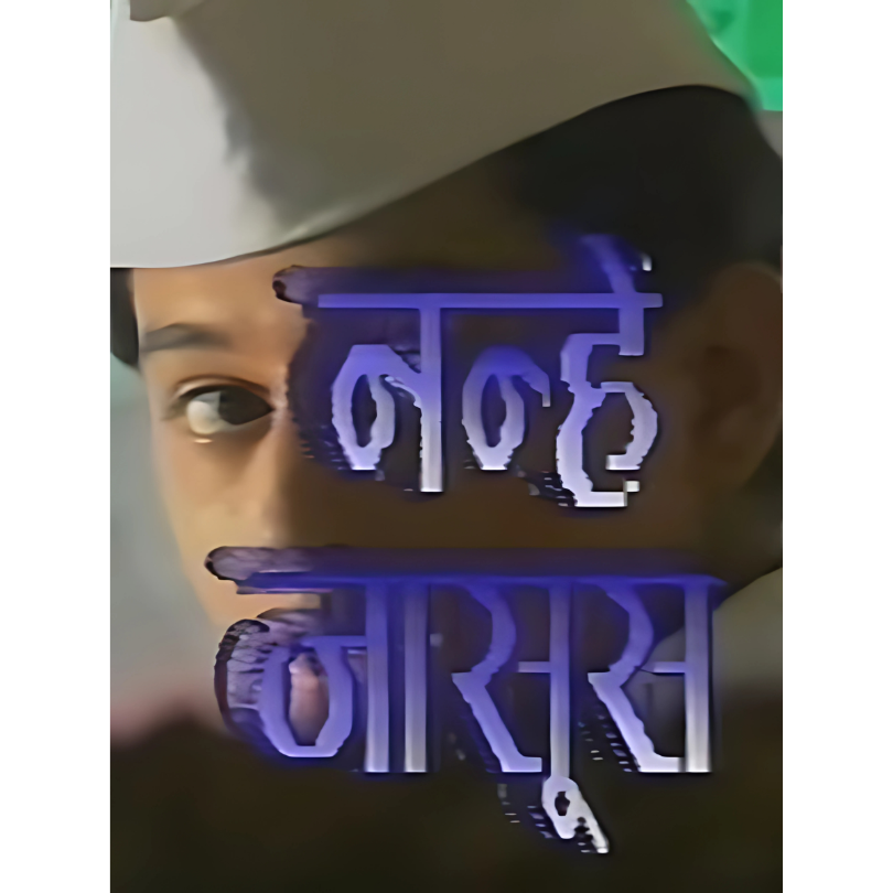 Nanhe Jasoos